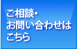 ご相談・お問い合わせはこちら