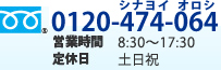 0120-474-064 営業時間 8：30～17：30 定休日　土日祝