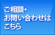 ご相談・お問い合わせはこちら