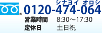 0120-474-064 営業時間 8：30～17：30 定休日　第2・4土曜、日祝日