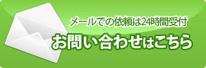 メールでの依頼は24時間受付 お問い合わせはこちら