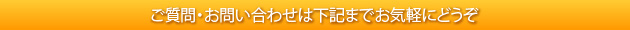 ご質問・お問い合わせは下記までお気軽にどうぞ