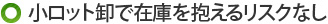 一つからOK！小ロット卸で在庫を抱えるリスクなし