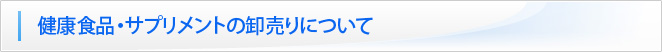 健康食品・サプリメントの卸売りについて