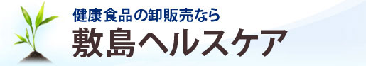 健康食品の卸販売なら 敷島ヘルスケア