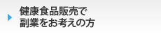 健康食品販売で副業をお考えの方