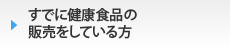 すでに健康食品の販売をしている方