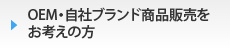 OEM・自社ブランド商品販売をお考えの方
