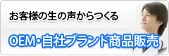 お客様の生の声からつくる OEM・自社ブランド商品販売