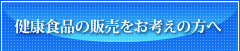 健康食品の販売をお考えの方へ