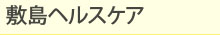 敷島ヘルスケア