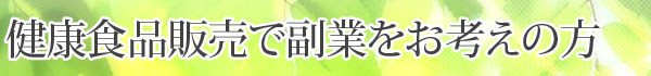 健康食品販売で副業をお考えの方