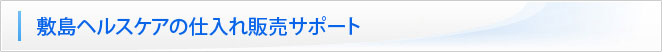 敷島興和産業の仕入れ販売サポート