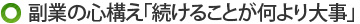 副業の心構え「続けることが何より大事」