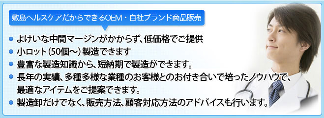 敷島ヘルスケアだからできるOEM・自社ブランド商品販売