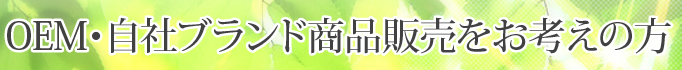 OEM・自社ブランド商品販売をお考えの方