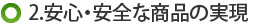 2.安心・安全な商品の実現